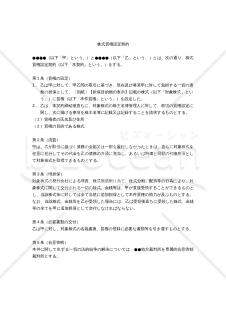 【改正民法対応版】株式質権設定契約