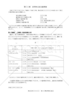 （株主総会議事録）取締役・監査役選任