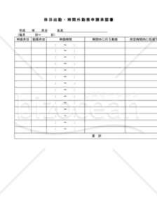 休日出勤・時間外勤務申請承認書