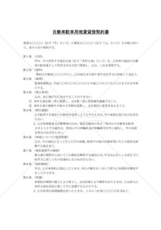 駐車用地賃貸借契約書