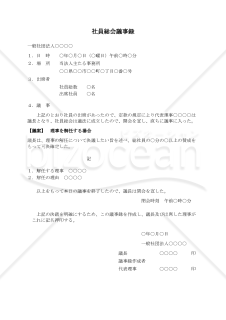 〔一般社団法人用〕社員総会議事録（理事を解任する場合）