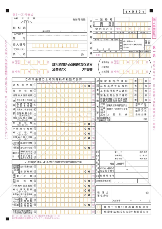 消費税等の確定申告書（一般課税用）