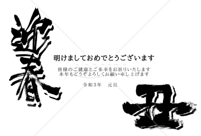 ★迎春と丑の文字★２０２１年令和３年★年賀状★丑年★