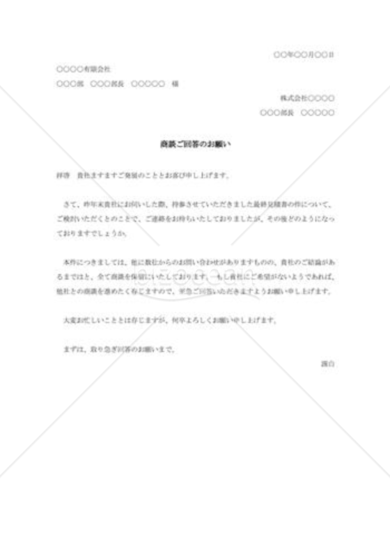 商談ご回答のお願い