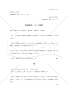 新会社設立パーティの案内状