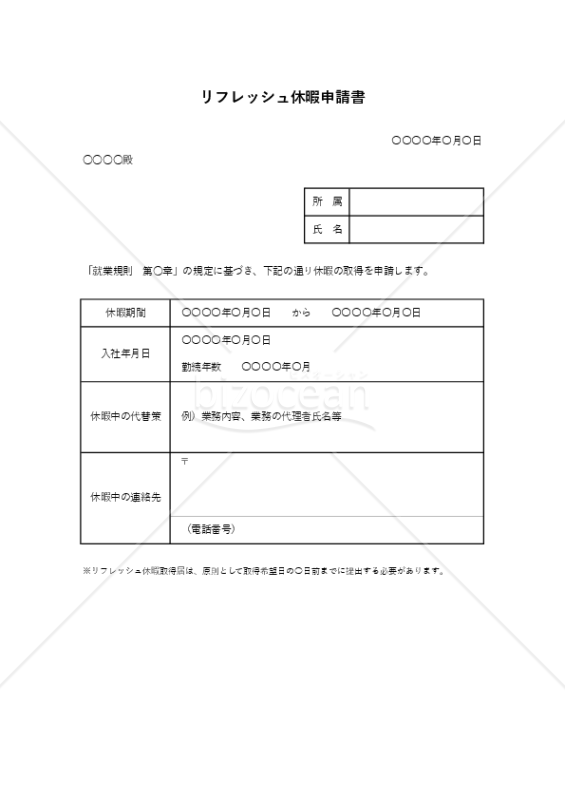 リフレッシュ休暇申請書（表形式版）・Excel