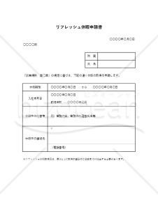 リフレッシュ休暇申請書（表形式版）・Excel