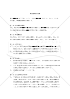 【改正民法対応版】（既存の支払債務を金銭消費貸借債務に切り換えるための）準消費貸借契約書