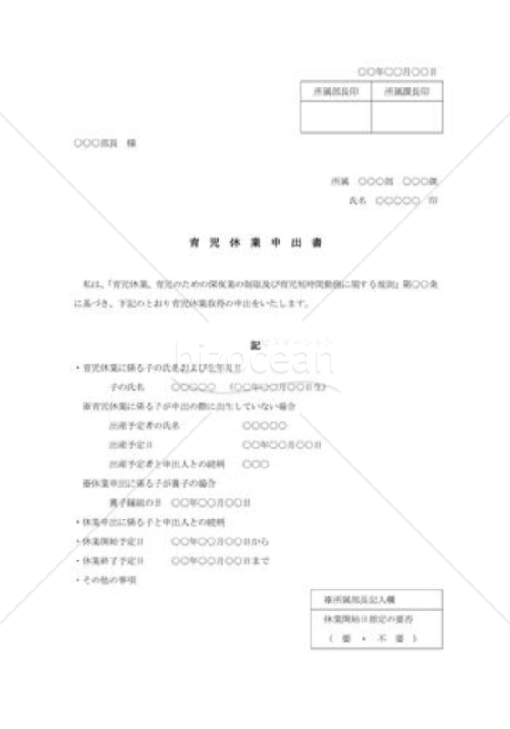 育児休業申出書001