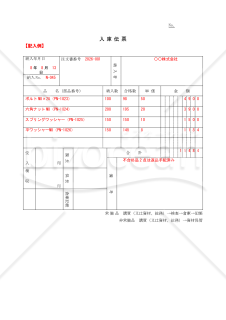 入庫伝票【見本付き】