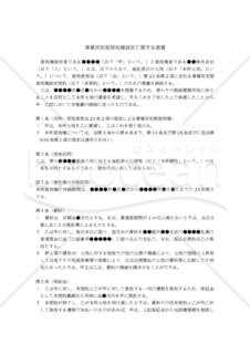 【改正民法対応版】（借地借家法23条2項の規定による）「事業用定期借地権設定に関する覚書」（連帯保証人なし・二者間契約）