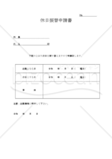 振替休日申請書