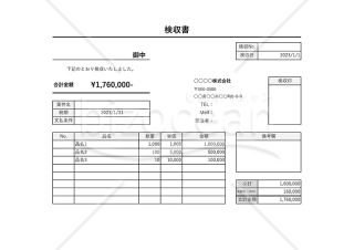 検収書（横・計算機能つき）・Excel