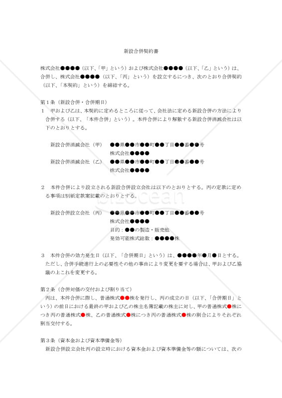 新設合併契約書