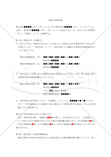 新設合併契約書