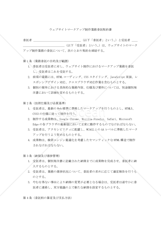 【改正民法対応版】ウェブサイトマークアップ制作業務委託契約書