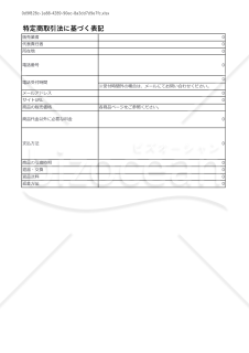 WEBサイト・ネットショップ_特定商取引法に基づく表記テンプレート