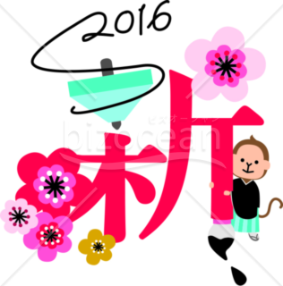 「謹賀新年」の「新」と「2016」猿のイラスト