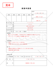 廃棄（処分）申請書・Word【見本付き】