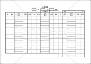 出勤簿 003