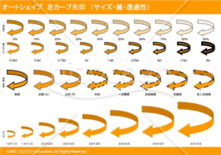 オートシェイプ　左カーブ矢印　（サイズ・線・透過性）（オレンジ）