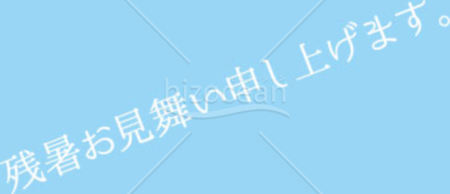 残暑見舞い「季節の挨拶3」(文字のみ)