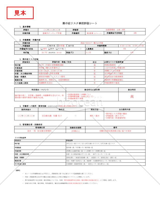 【法改正対応】熱中症リスク事前評価シート・Excel【見本付き】