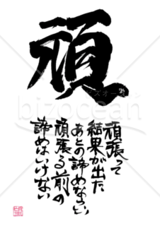 ★あまり知られていない良い言葉★頑★