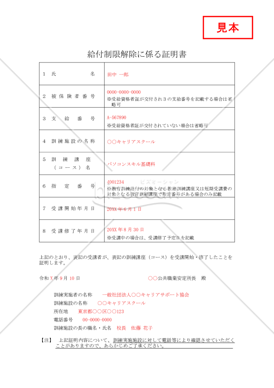 【様式改定対応】給付制限解除に係る証明書【見本付き】