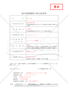 【様式改定対応】給付制限解除に係る証明書【見本付き】
