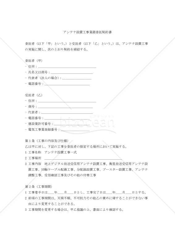 【改正民法対応版】アンテナ設置工事業務委託契約書〔受注者有利版〕
