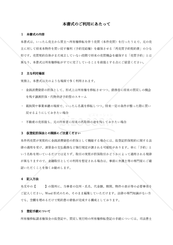 【使用上の解説付き】土地建物再売買予約契約書