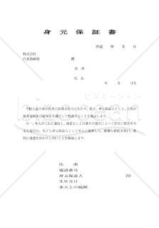 身元保証書010