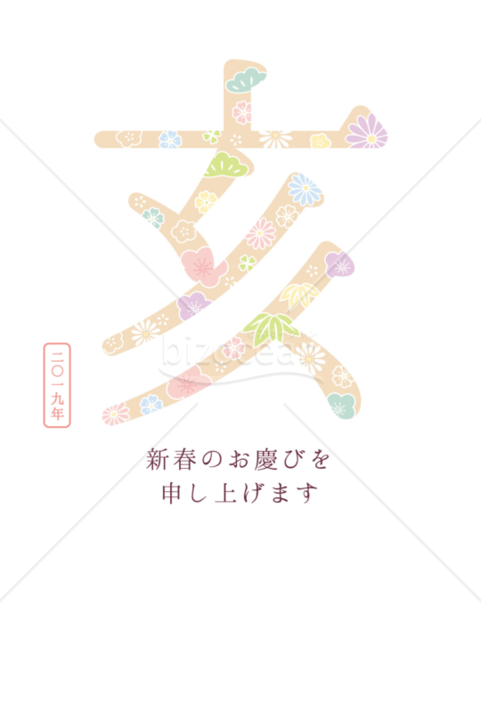 花文字・亥