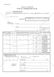 特別加入時健康診断申出書