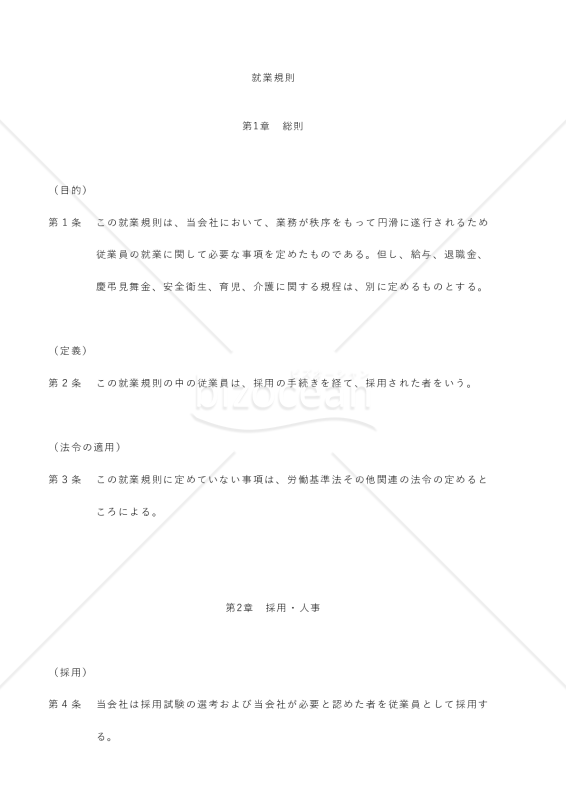 【マイナンバー対応】就業規則（建設業）