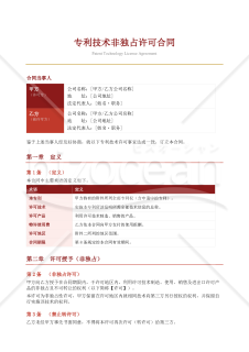 〔参考和訳付〕专利技术非独占许可合同（特許技術非独占ライセンス契約書）〔非独占ライセンス付与型〕