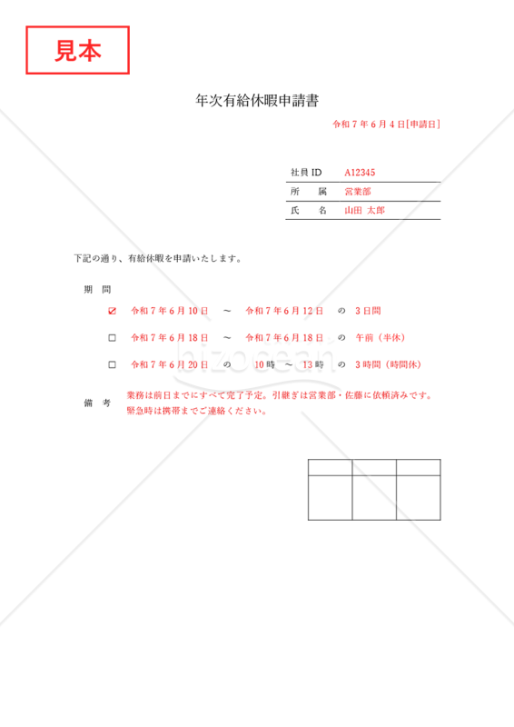 （年次）有給休暇申請書（シンプル版）・Word【見本付き】