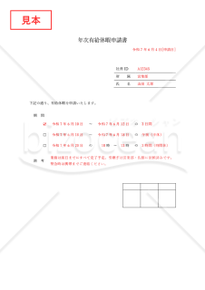 （年次）有給休暇申請書（シンプル版）・Word【見本付き】