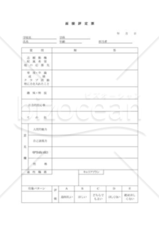 面接評定票002