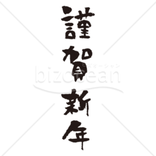 【年賀賀詞】愛嬌のある筆文字 謹賀新年の素材