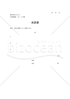 承諾書（ある事柄に対して「引き受けの意思」を示す書式）