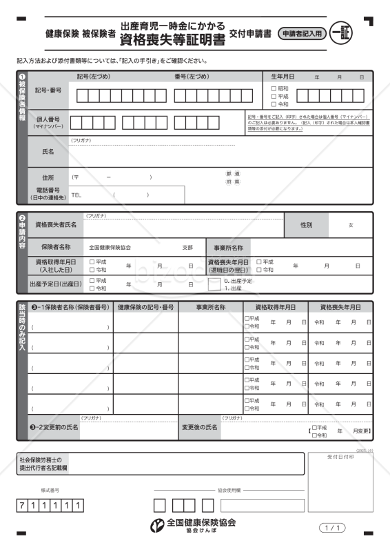 健康保険被保険者出産育児一時金にかかる資格喪失等証明書交付申請書