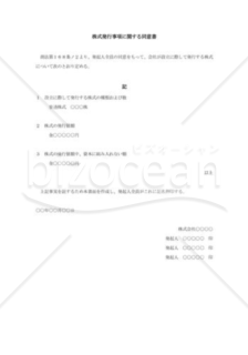 株式発行事項に関する同意書