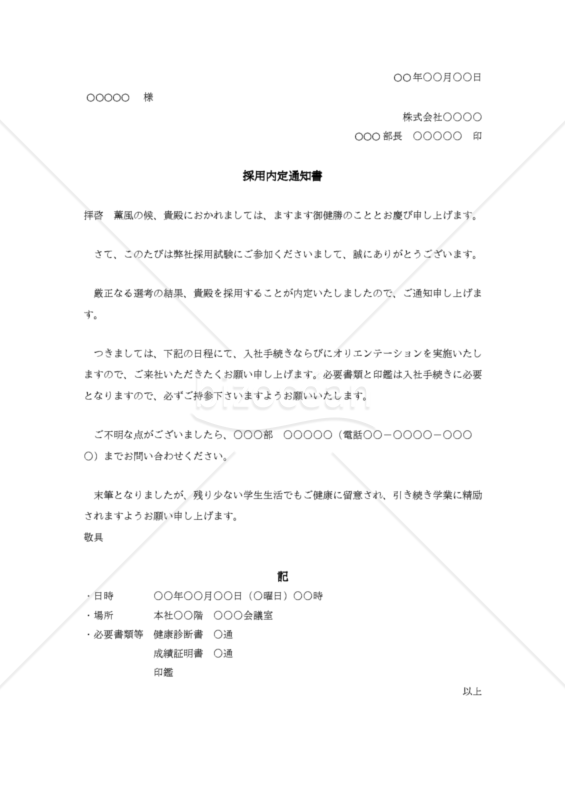 採用内定通知書003