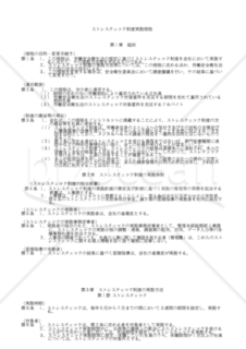 【改正労働安全衛生法対応版】ストレスチェック制度実施規程