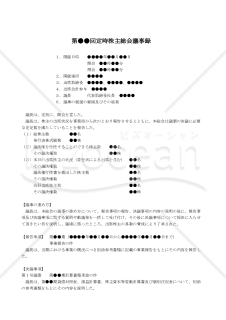 【改正会社法対応版】（株式譲渡制限会社で会計参与選任を決議した場合の定時株主総会の）定時株主総会議事録