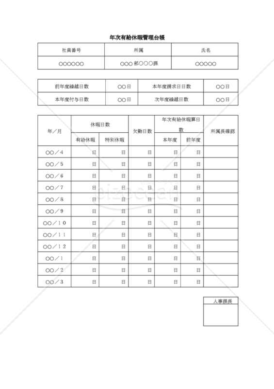 年次有給休暇管理台帳