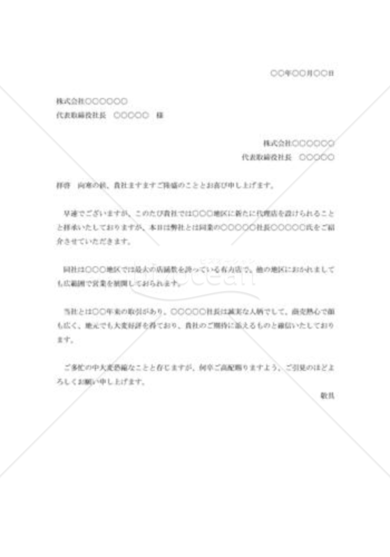 代理店の紹介状