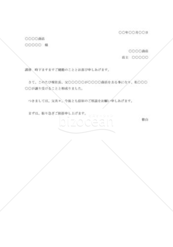 経営者交替の挨拶状002